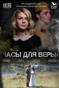 Часы для Веры онлайн